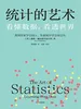 统计的艺术