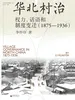 华北村治：权力、话语和制度变迁（1875—1936）