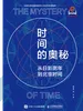 时间的奥秘：从日影测年到北京时间