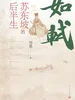 如轼：苏东坡的后半生