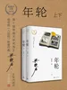 年轮：上下