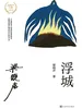 浮城