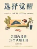 选择觉醒：告别内耗的24个工具