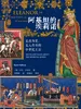 阿基坦的埃莉诺：走出历史，走入传奇的中世纪王后