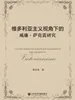 维多利亚主义视角下的威廉·萨克雷研究