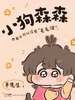 小狗森森