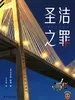 圣洁之罪