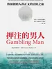 押注的男人：软银创始人孙正义的冒险之旅