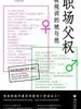 职场父权：被规训的她与他