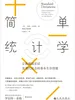 简单统计学：如何轻松识破一本正经的胡说八道