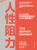 人性阻力