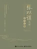 张以谟教授纪念文集