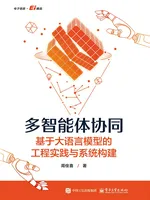 多智能体协同:基于大语言模型的工程实践与系统构建