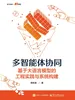 多智能体协同：基于大语言模型的工程实践与系统构建