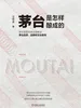 茅台是怎样酿成的