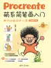 Procreate萌系简笔画入门——用iPad画出好心情（视频教学版）