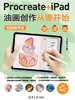 Procreate+iPad油画创作从零开始 （视频教学版）