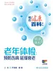 相约健康百科丛书——老年体检：预防伤病 延缓衰老