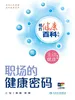 相约健康百科丛书——职场的健康密码
