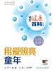 相约健康百科丛书——用爱照亮童年