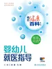 相约健康百科丛书——婴幼儿就医指导