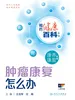 相约健康百科丛书——肿瘤康复怎么办