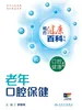 相约健康百科丛书——老年口腔保健