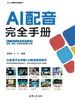 AI配音完全手册