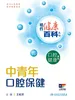 相约健康百科丛书——中青年口腔保健