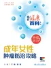 相约健康百科丛书——成年女性肿瘤防治攻略