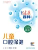 相约健康百科丛书——儿童口腔保健