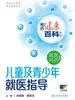 相约健康百科丛书——儿童及青少年就医指导