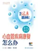 相约健康百科丛书——心血管疾病康复怎么办