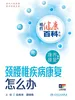 相约健康百科丛书——颈腰椎疾病康复怎么办