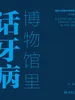 博物馆里话牙病