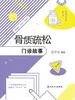 骨质疏松门诊故事