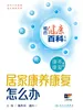 相约健康百科丛书——居家康养康复怎么办