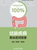 结肠疾病防治百问百答