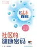 相约健康百科丛书——社区的健康密码