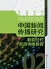 中国新闻传播研究：智能时代新闻传播教育
