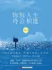 海海人生，终会相逢