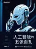 人工智能的五张面孔