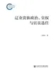 辽金贵族政治、皇权与官员选任