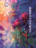 波德莱尔与中国新文学