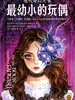 最幼小的玩偶