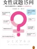 女性议题15问