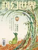 科幻世界·译文版（2026年第1期）