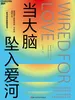 当大脑坠入爱河