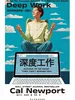 深度工作：如何有效使用每一点脑力