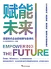 赋能未来：变量时代企业的创新与全球化
